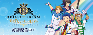 KING OF PRISM プリズムラッシュ！LIVE